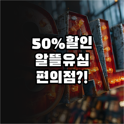 알뜰폰 유심 편의점 구매 시 최대 5..