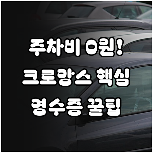 크로앙스 이마트 롯데시네마 무료 주차..