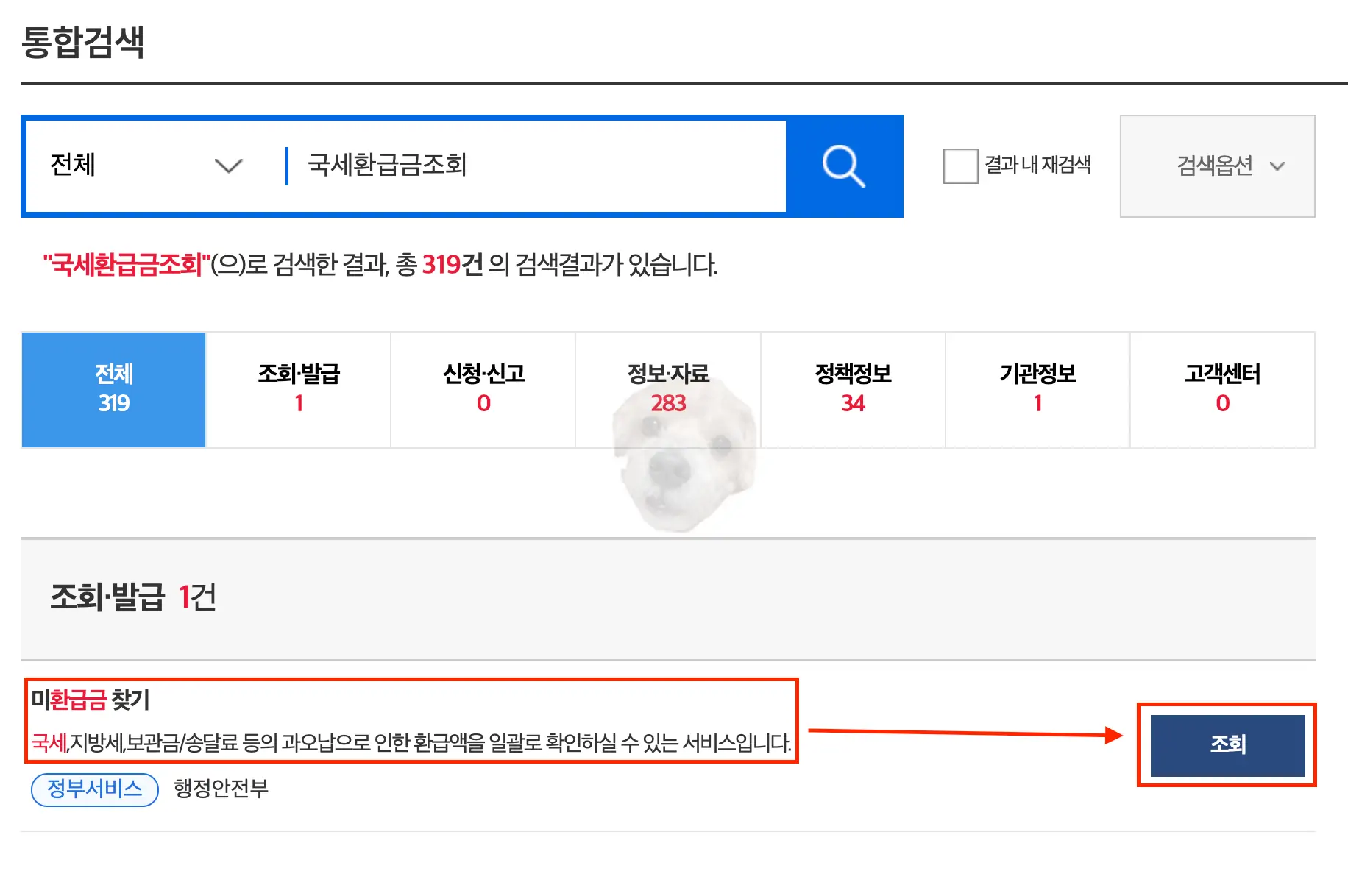 미환급금 찾기 우측에 보이는 [조회] 버튼 클릭