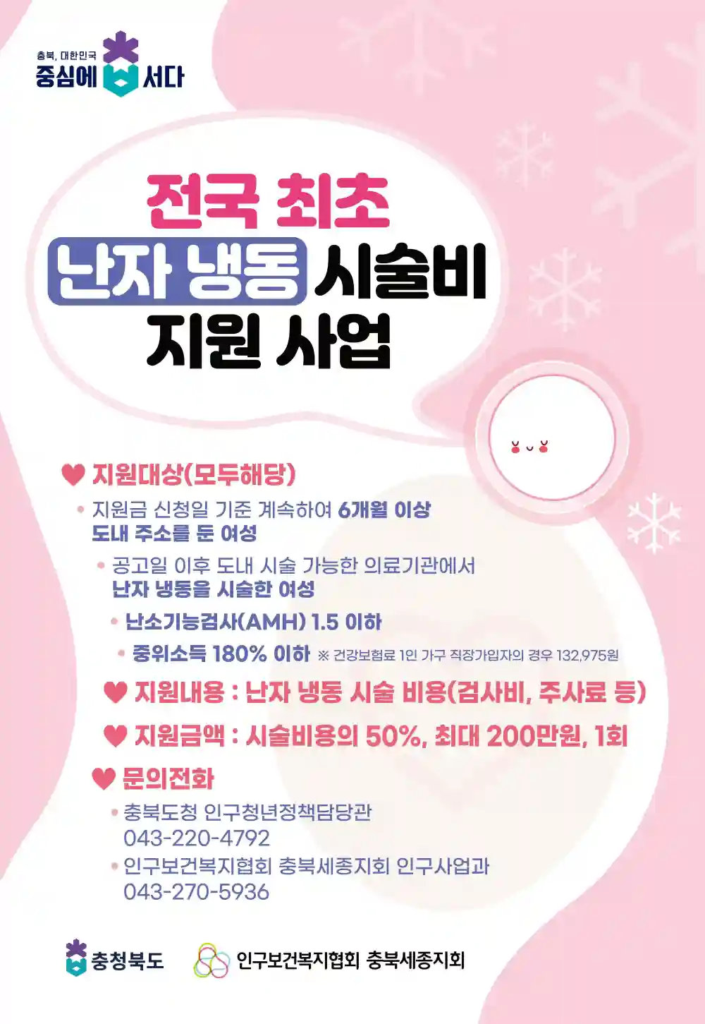 충북 난자냉동 시술비 지원사업