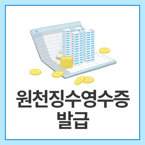 원천징수영수증-발급