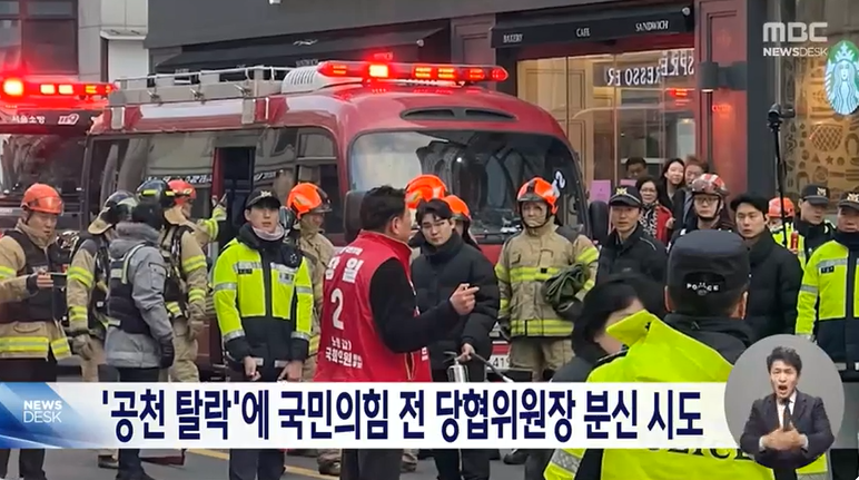 국민의 힘 공천 탈락한 전 당협위원장 분신 시도