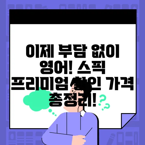 이제 부담 없이 영어! 스픽 프리미엄 할인 가격 총정리!