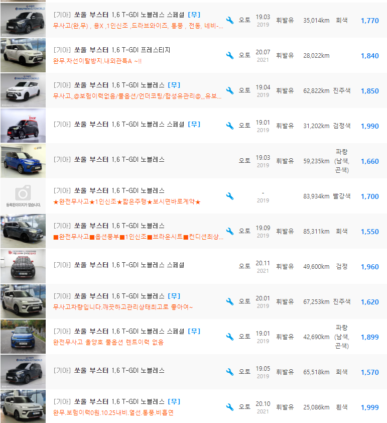 쏘울 부스터 중고차 가격 : 1,399만원 ~ 1,999만원