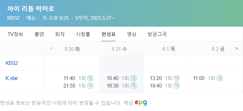마이리틀히어로 시청률 재방송 본방송 보는 방법(오징어찌개)