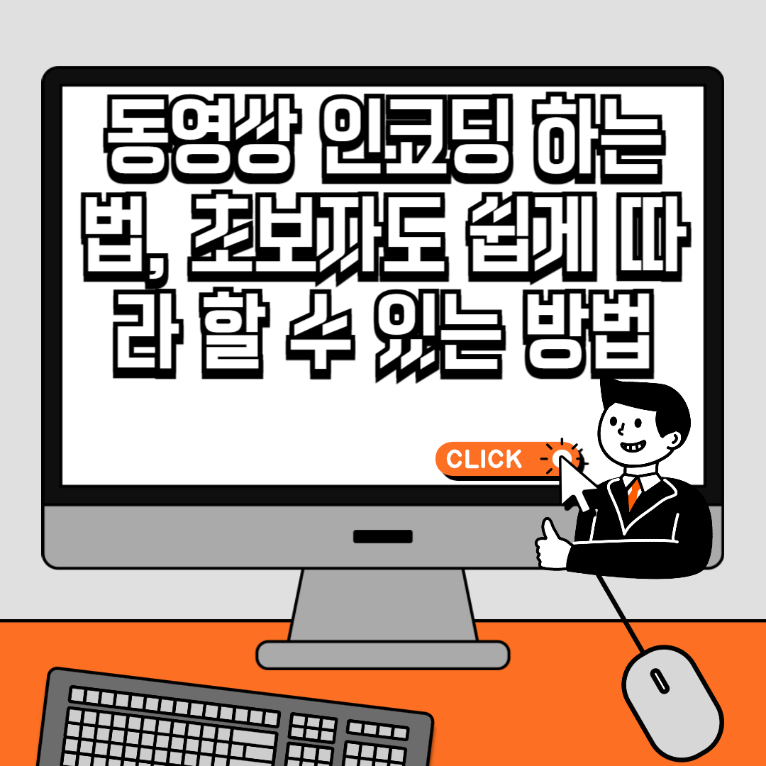 동영상 인코딩 하는 법, 초보자도 쉽게 따라 할 수 있는 방법