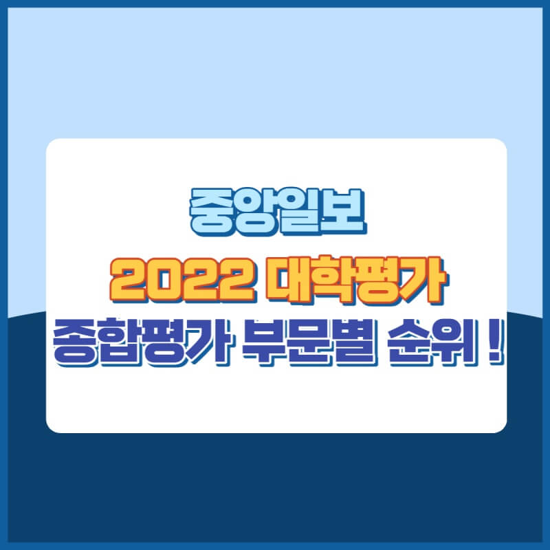2022중앙일보대학평가결과 썸네일이미지