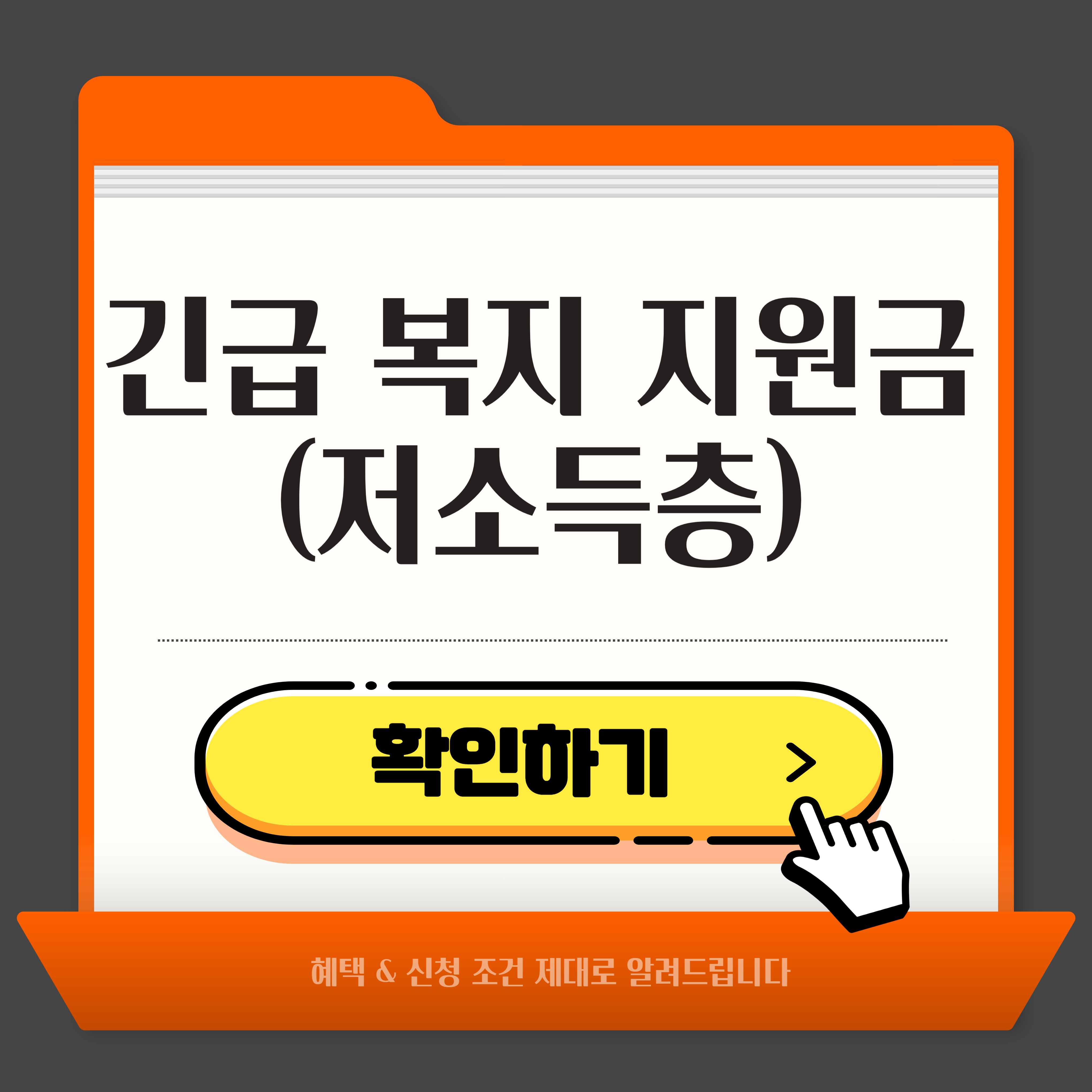 긴급 복지 지원금