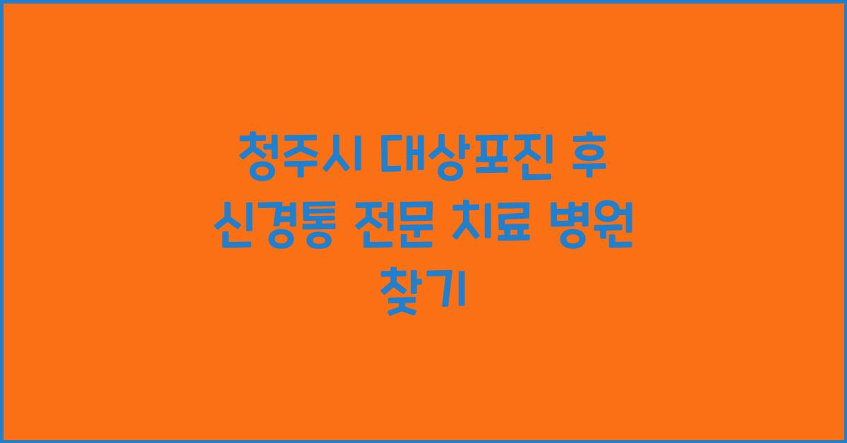 청주시 대상포진 후 신경통 전문 치료 병원