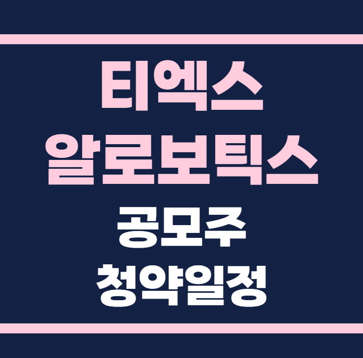 티엑스알로보틱스 공모주 청약일정 수요예측
