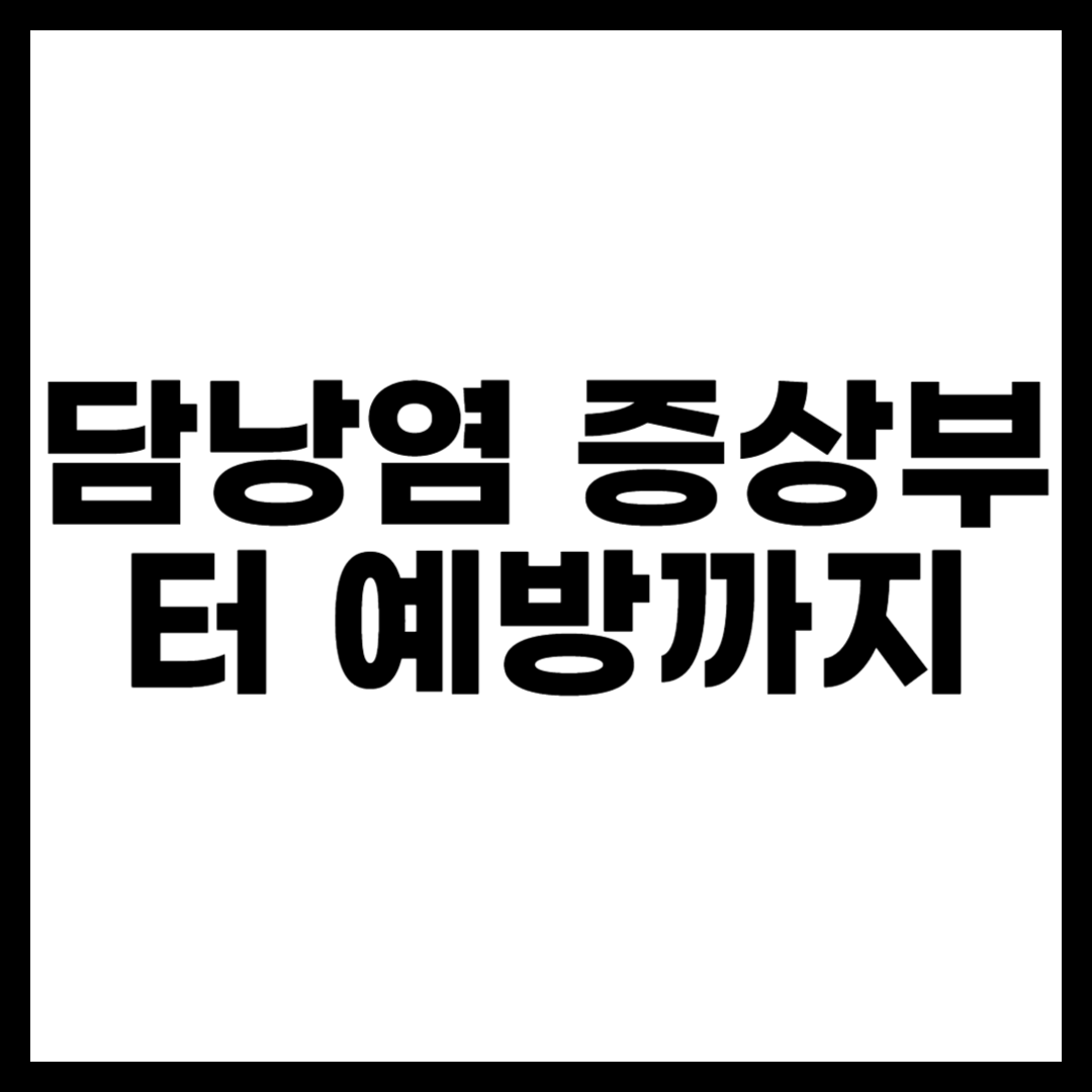 담낭염 증상부터 예방까지