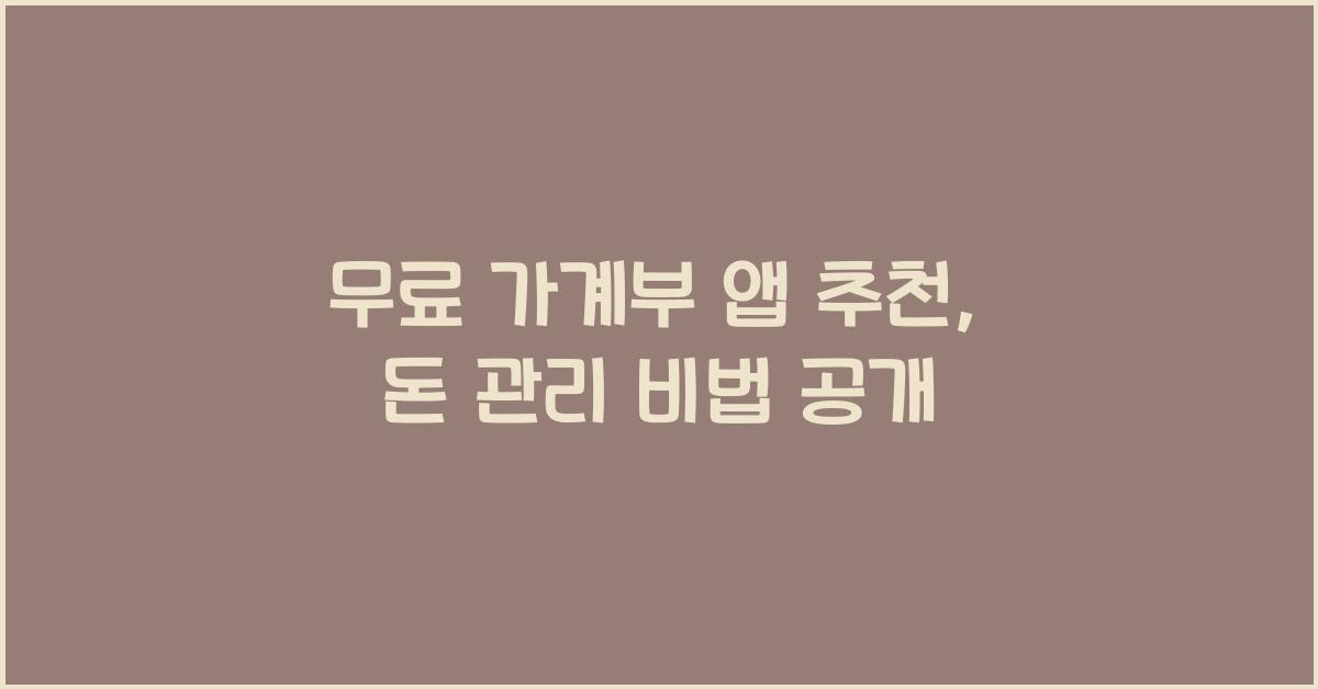 무료 가계부 앱 추천
