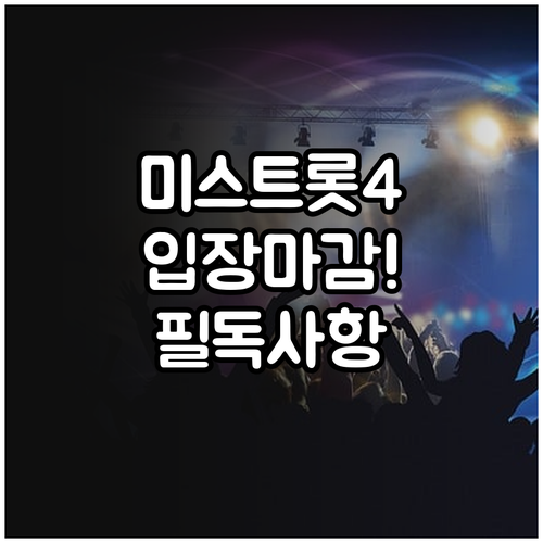 미스트롯4 공연 시작 전 입장 완료 ..