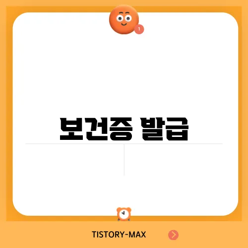 보건증 발급
