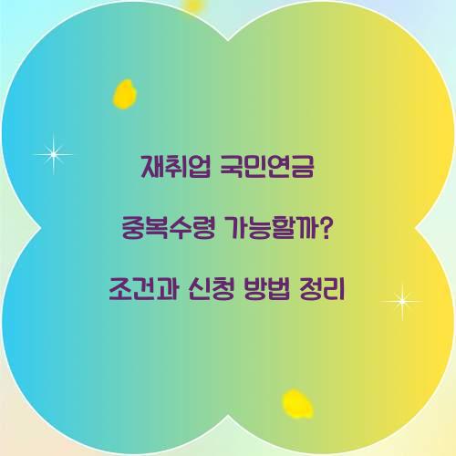 재취업 국민연금 중복수령