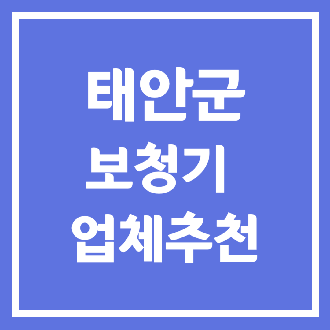 태안군 보청기 업체 추천 3곳 ❘ 지원금 ❘ 잘하는 곳 ❘ 무료체험 ❘ 가격 비교