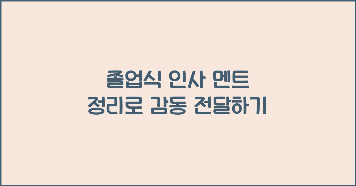 졸업식 인사 멘트 정리