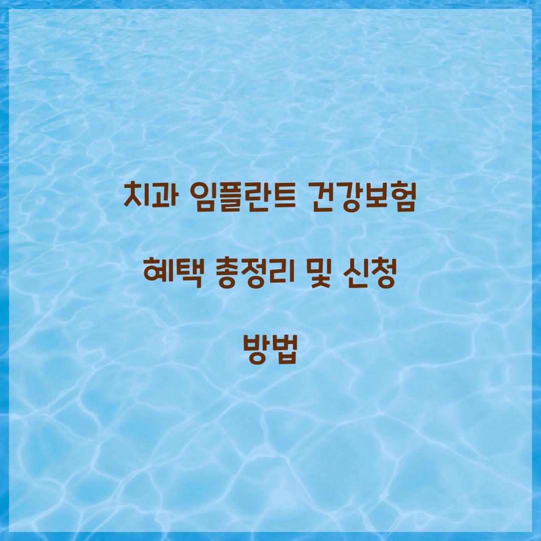 치과 임플란트 건강보험 혜택