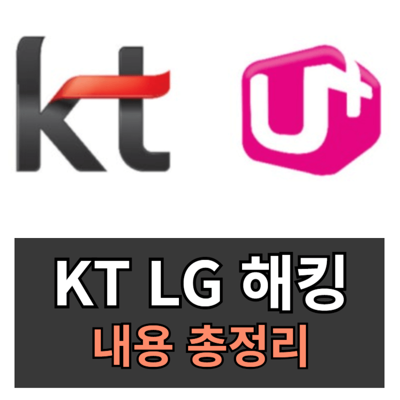 KT LG 개인정보 해킹 유출 사태 정리 – 원인, 쟁점, 그리고 우리의 대응