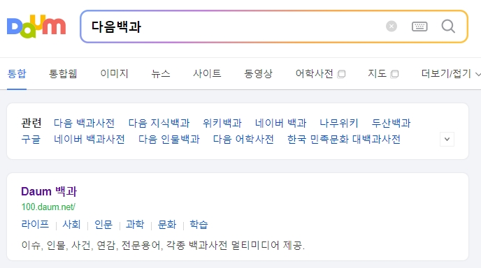 포털 사이트 백과사전 검색 화면