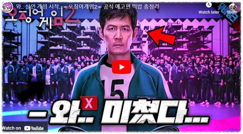 오징어 게임2 개봉일, 출연진, 줄거리 등 정보 총정리