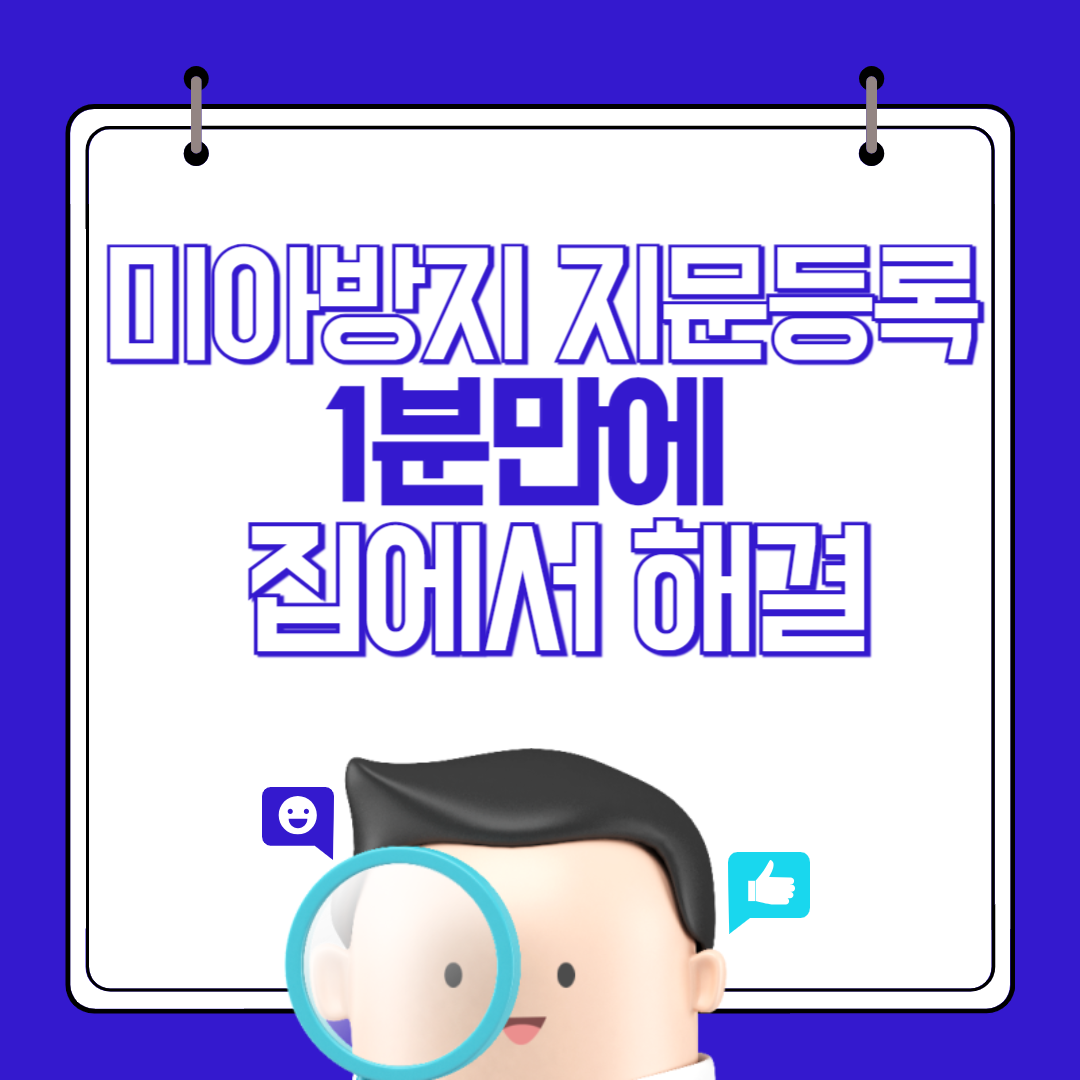 미아방지 지문등록