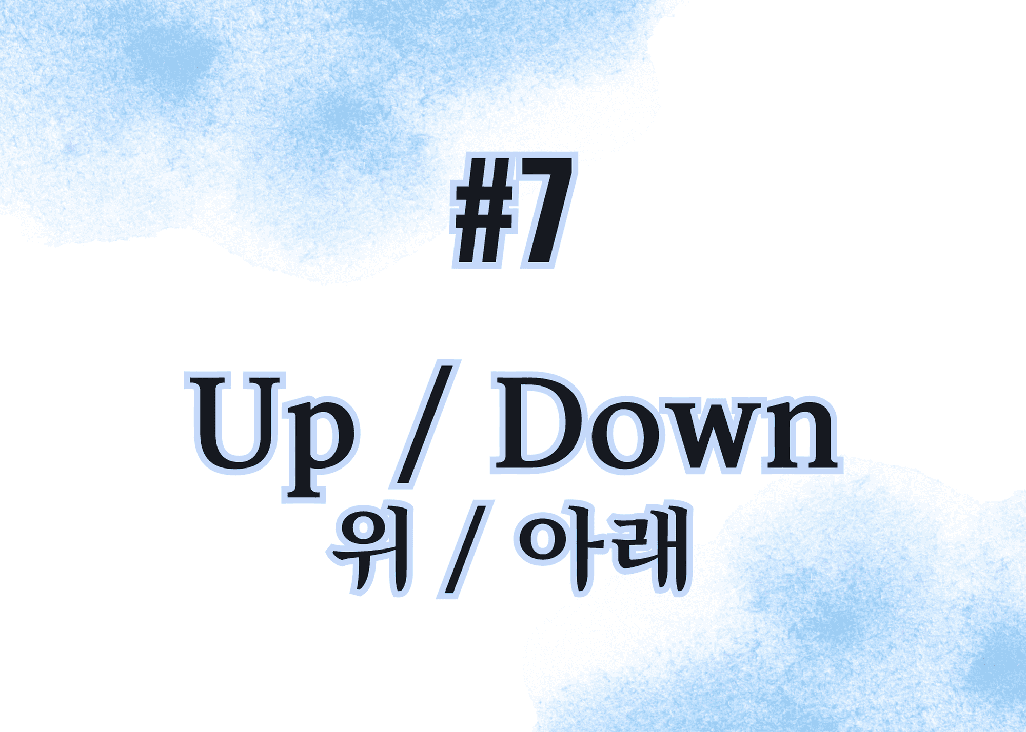 #7 up / down 위 / 아래 thumbnail