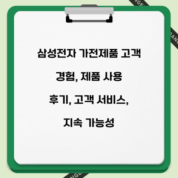 삼성전자 가전제품 고객 경험