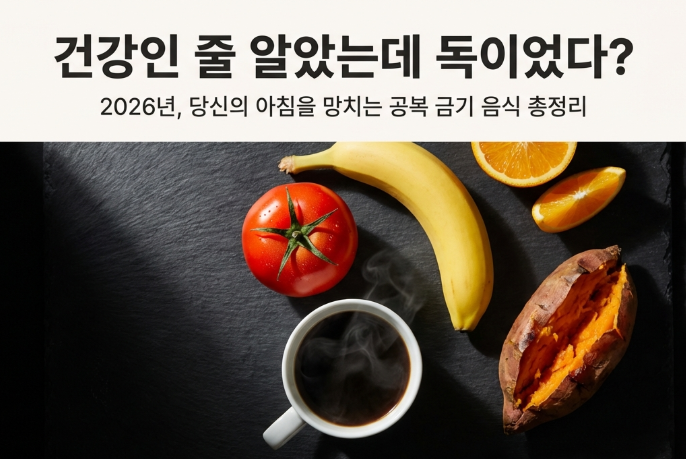 건강인 줄 알았는데 독이었다? 공복에 절대 먹으면 안 되는 음식 5가지