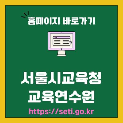 썸네일_서울시교육청 교육연수원 웹사이트 바로가기 (httpsseti.go.kr)