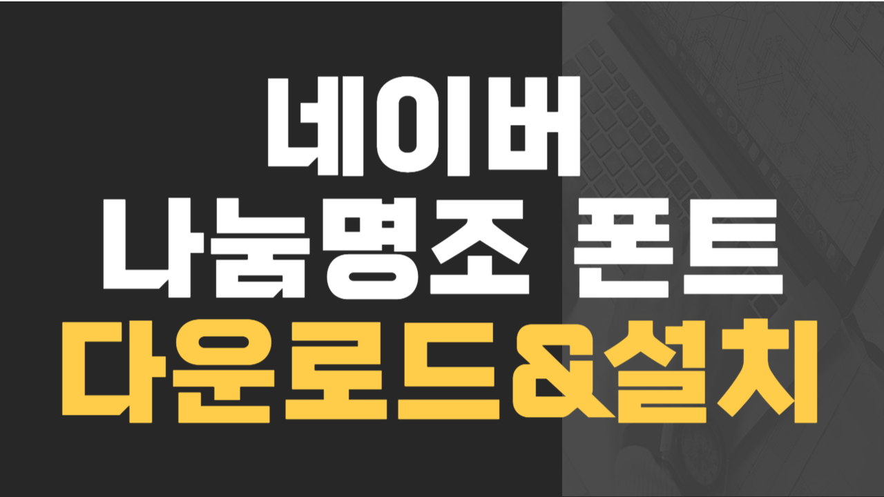 네이버 나눔명조 폰트 다운로드 및 설치하기