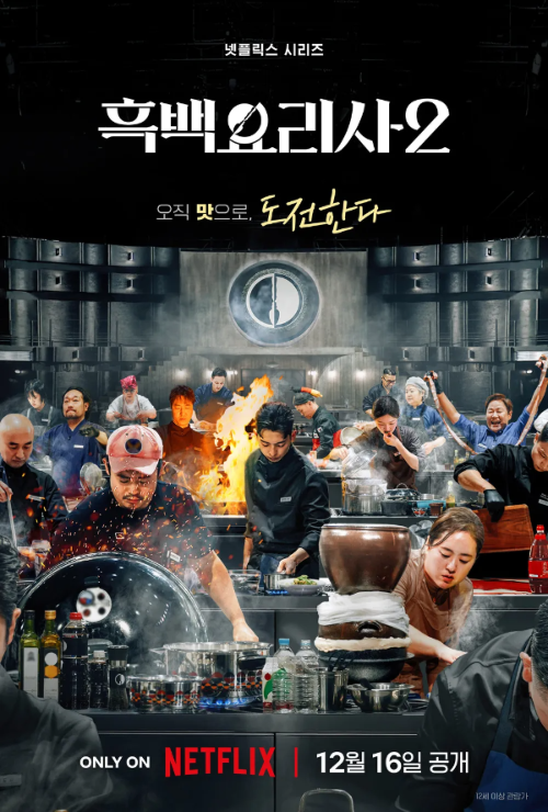 흑백요리사2 포스터
