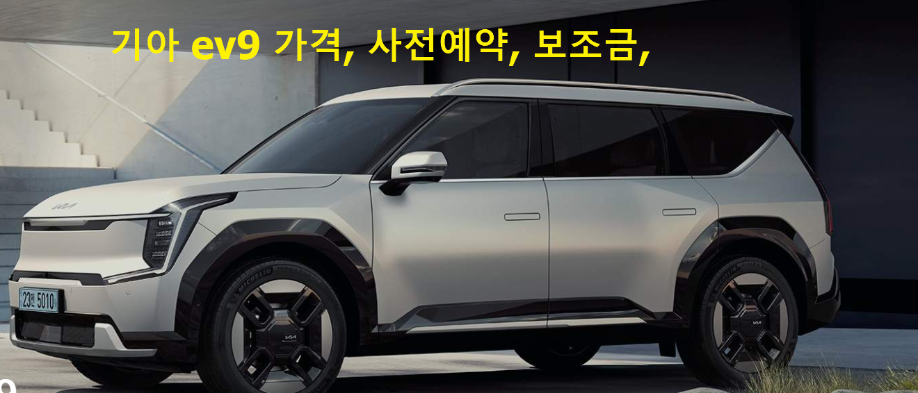 기아 ev9 가격, 사전예약 , 보조금