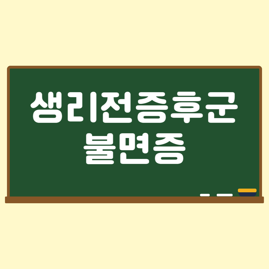 생리전증후군