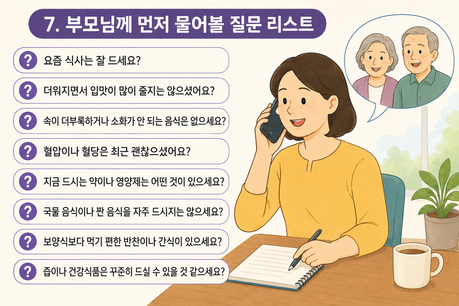 부모님께 먼저 물어볼 체크리스트