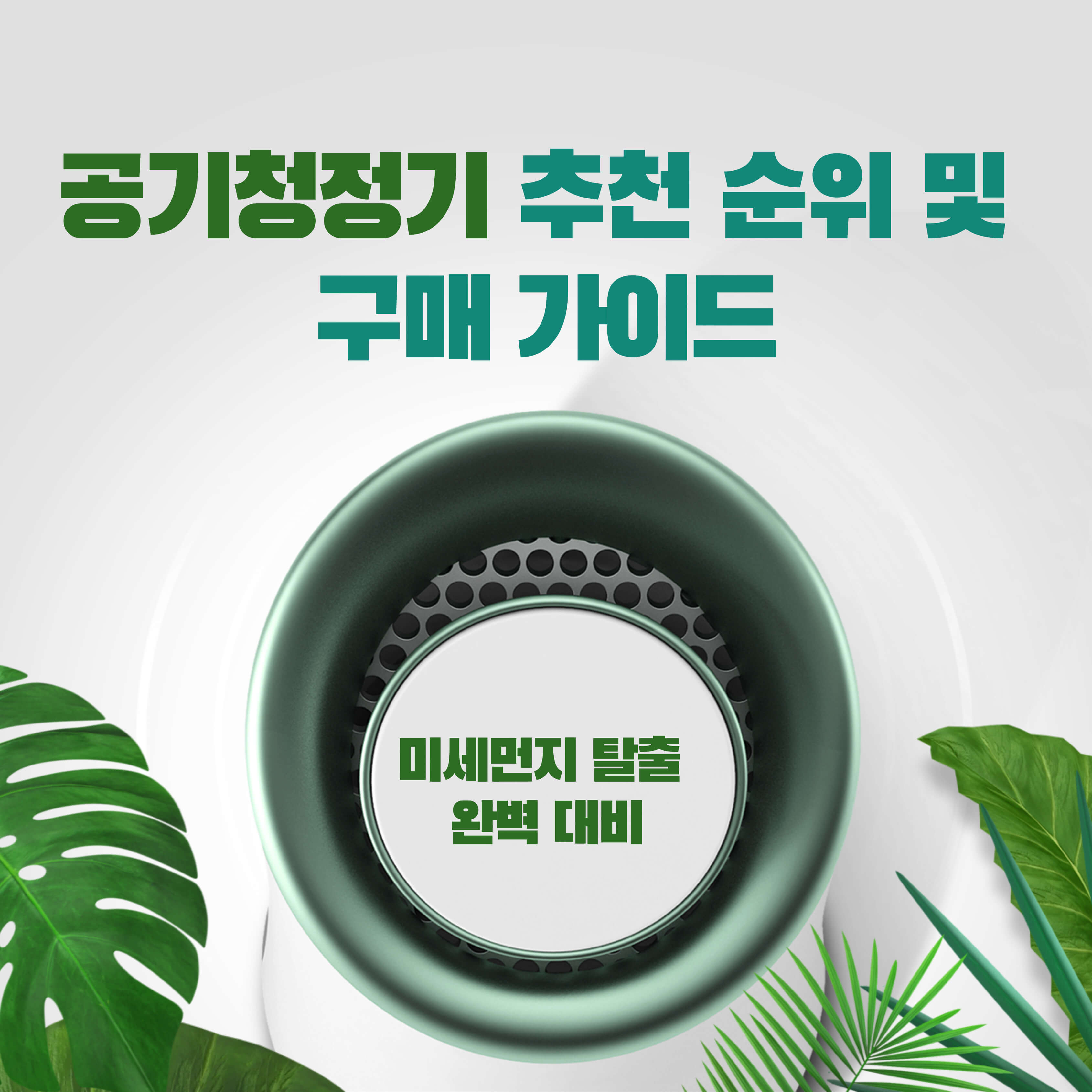 2025년 공기청정기 추천 순위 및 구매 가이드