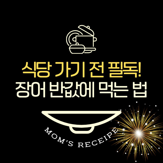 풍천장어 싸게 사는 방법