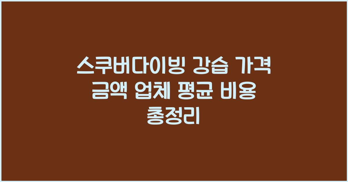스쿠버다이빙 강습 가격 금액 업체 평균 비용