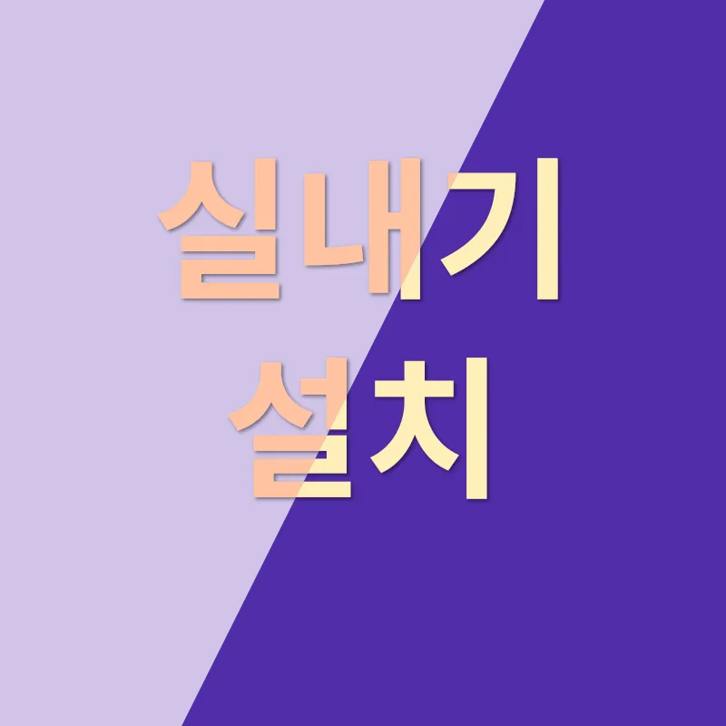청주 에어컨 설치_2