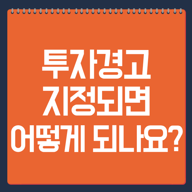 투자경고 지정되면 어떻게 되나요?