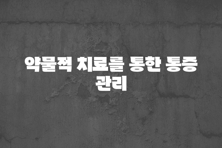 약물적 치료를 통한 통증 관리
