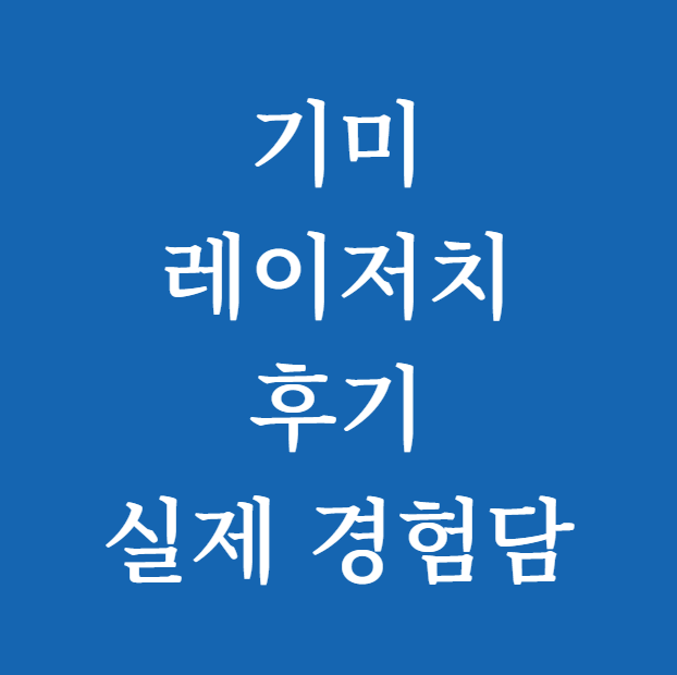 기미 레이저치료후기 실제 경험담