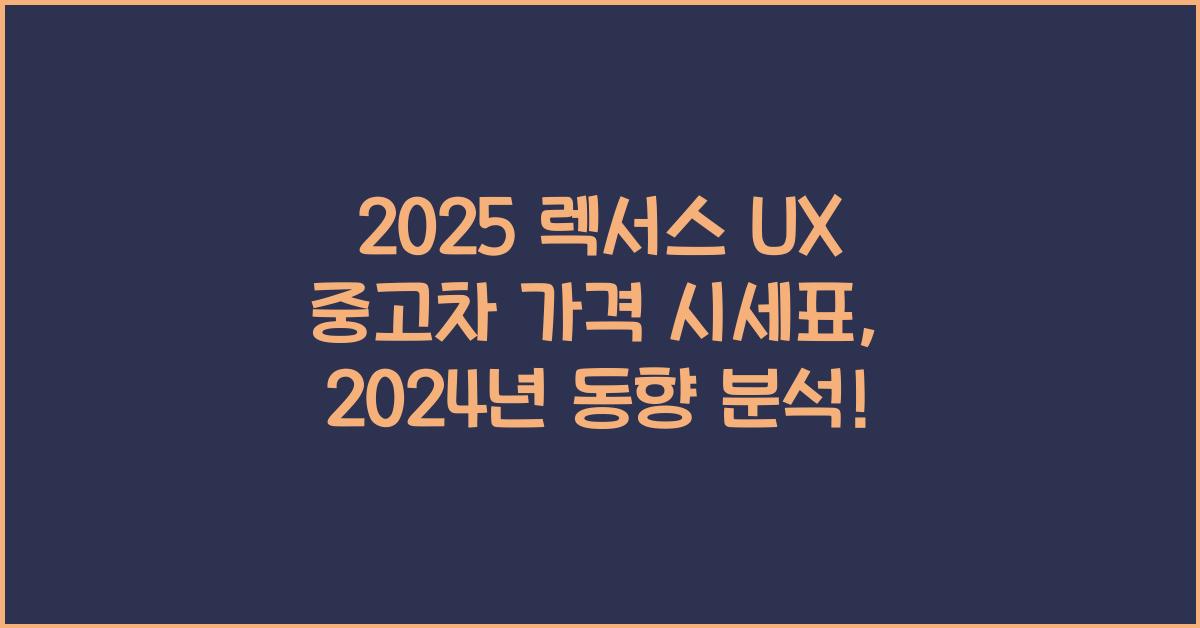2025 렉서스 UX 중고차 가격 시세표