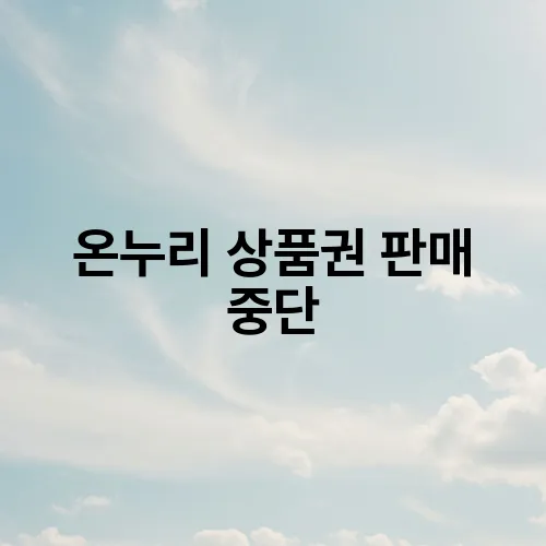 온누리 상품권 판매 중단