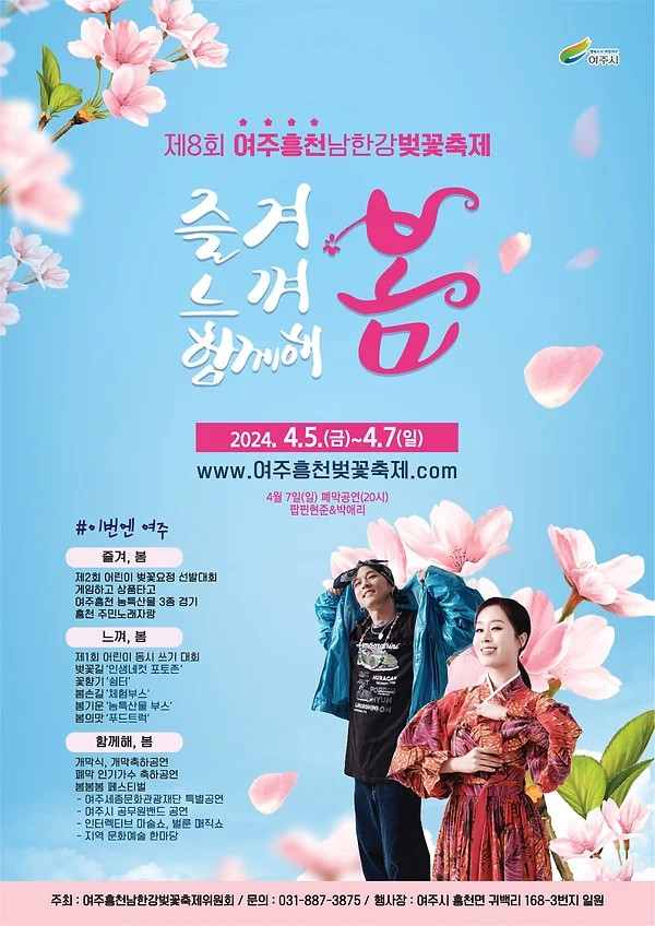 '제 8회 여주흥천남한강 벚꽃축제' 행사소개, 축제안내, 관련영상