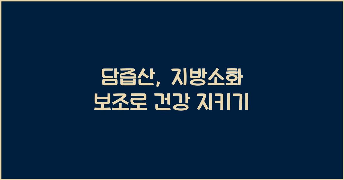 담즙산, 지방소화 보조