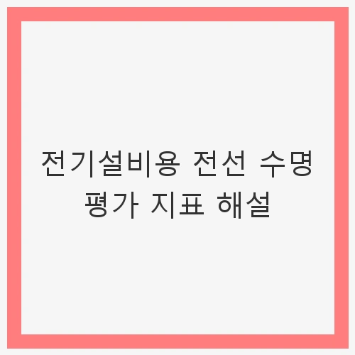 전기설비용 전선 수명 평가 지표