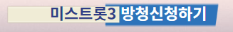 미스트롯3 방청신청하는 방법 유의사항 선정꿀팁