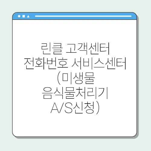 린클 고객센터 전화번호 서비스센터 (미생물 음식물처리기 A/S신청)