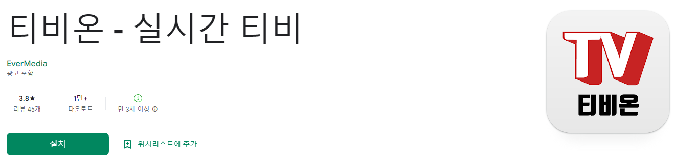 티비온 - 실시간 티비